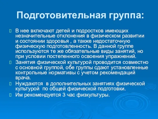 Подготовительная группа: В нее включают детей и подростков имеющих незначительные отклонения в