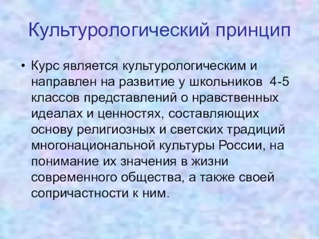 Культурологический принцип Курс является культурологическим и направлен на развитие у школьников 4-5