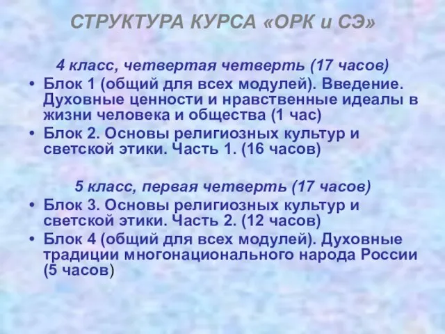 СТРУКТУРА КУРСА «ОРК и СЭ» 4 класс, четвертая четверть (17 часов) Блок