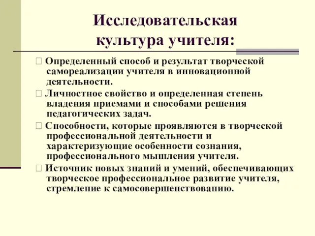 Исследовательская культура учителя: ? Определенный способ и результат творческой самореализации учителя в