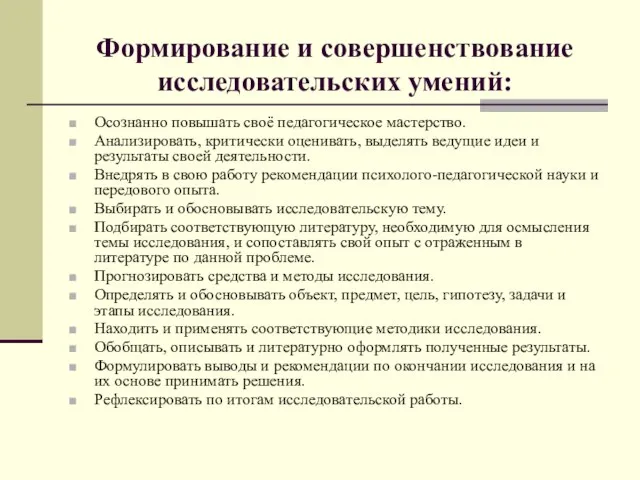 Формирование и совершенствование исследовательских умений: Осознанно повышать своё педагогическое мастерство. Анализировать, критически