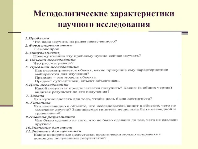 Методологические характеристики научного исследования