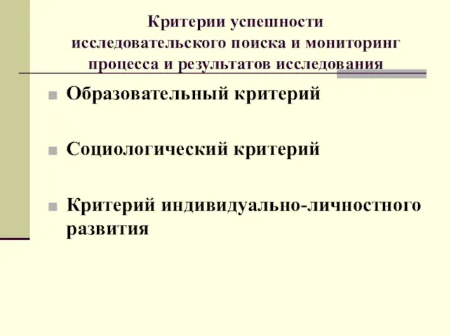 Критерии успешности исследовательского поиска и мониторинг процесса и результатов исследования Образовательный критерий