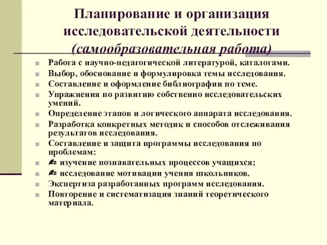 Планирование и организация исследовательской деятельности (самообразовательная работа) Работа с научно-педагогической литературой, каталогами.