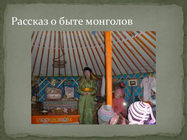 Рассказ о быте монголов