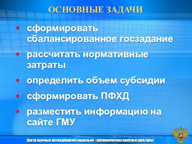 ОСНОВНЫЕ ЗАДАЧИ сформировать сбалансированное госзадание рассчитать нормативные затраты определить объем субсидии сформировать