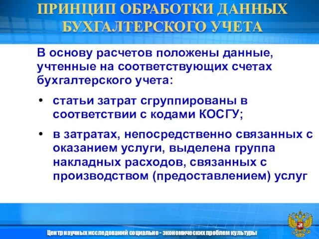 ПРИНЦИП ОБРАБОТКИ ДАННЫХ БУХГАЛТЕРСКОГО УЧЕТА В основу расчетов положены данные, учтенные на