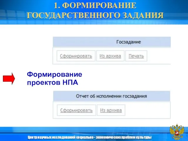 1. ФОРМИРОВАНИЕ ГОСУДАРСТВЕННОГО ЗАДАНИЯ Формирование проектов НПА Центр научных исследований социально - экономических проблем культуры