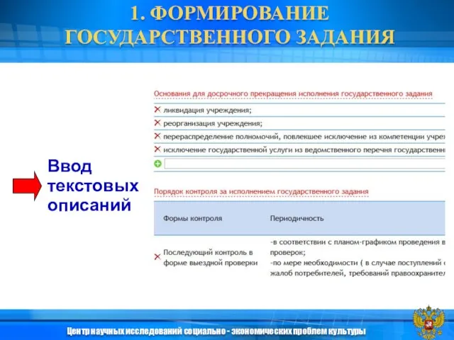 Ввод текстовых описаний Центр научных исследований социально - экономических проблем культуры 1. ФОРМИРОВАНИЕ ГОСУДАРСТВЕННОГО ЗАДАНИЯ