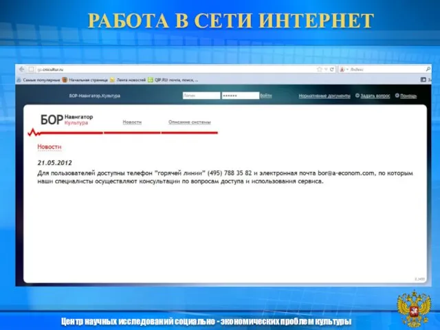 РАБОТА В СЕТИ ИНТЕРНЕТ Центр научных исследований социально - экономических проблем культуры