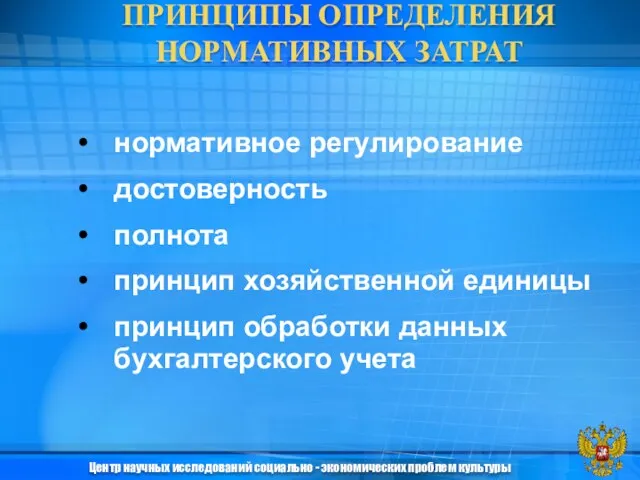 ПРИНЦИПЫ ОПРЕДЕЛЕНИЯ НОРМАТИВНЫХ ЗАТРАТ Центр научных исследований социально - экономических проблем культуры