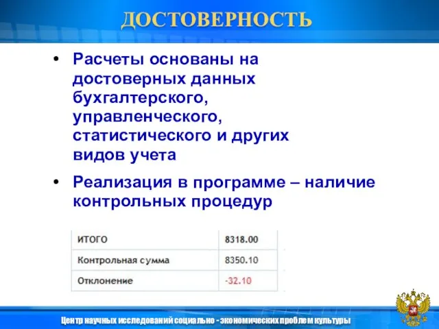 Расчеты основаны на достоверных данных бухгалтерского, управленческого, статистического и других видов учета