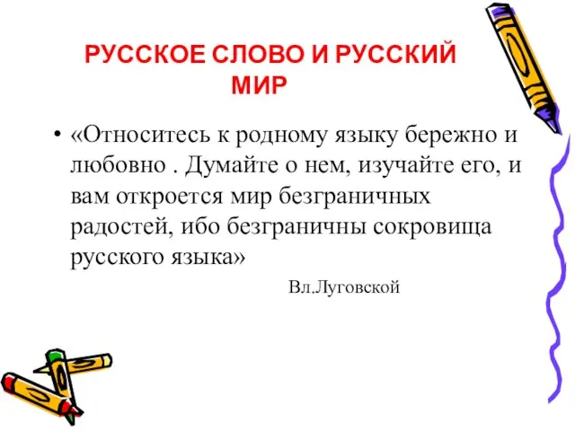 РУССКОЕ СЛОВО И РУССКИЙ МИР «Относитесь к родному языку бережно и любовно