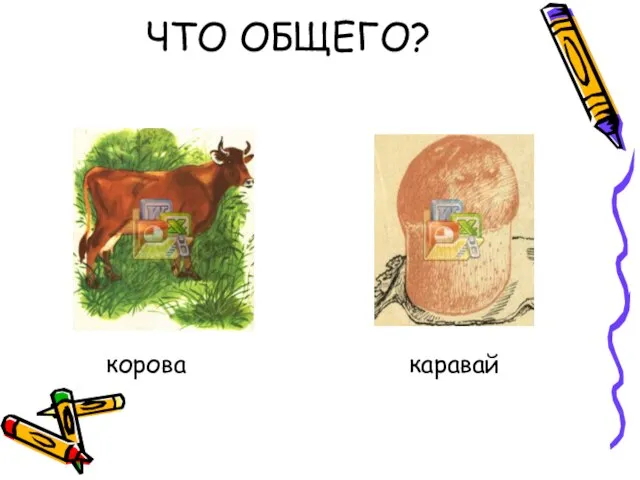 ЧТО ОБЩЕГО? корова каравай