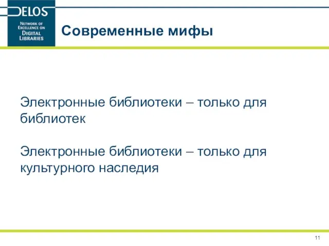 Современные мифы Электронные библиотеки – только для библиотек Электронные библиотеки – только для культурного наследия