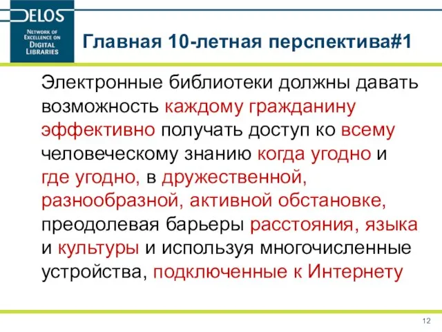 Главная 10-летная перспектива#1 Электронные библиотеки должны давать возможность каждому гражданину эффективно получать