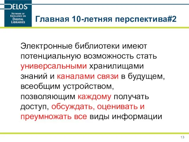 Электронные библиотеки имеют потенциальную возможность стать универсальными хранилищами знаний и каналами связи