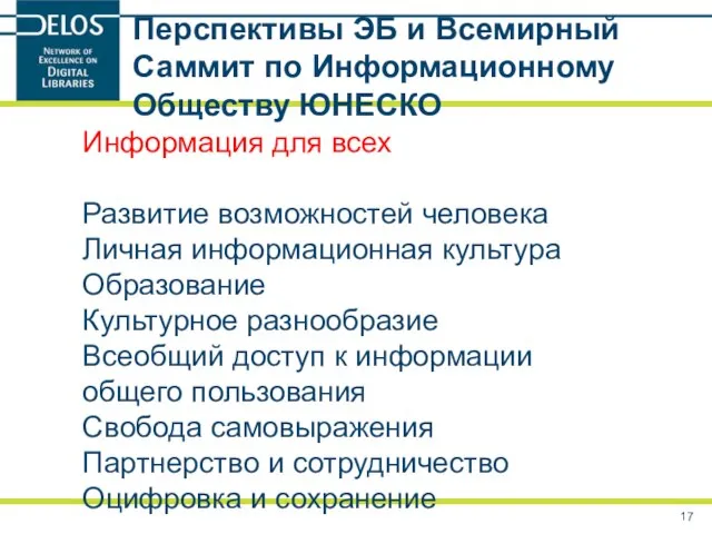 Перспективы ЭБ и Всемирный Саммит по Информационному Обществу ЮНЕСКО Информация для всех