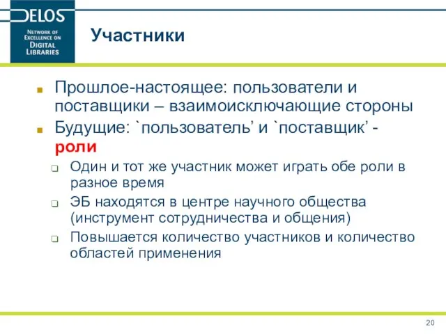 Участники Прошлое-настоящее: пользователи и поставщики – взаимоисключающие стороны Будущие: `пользователь’ и `поставщик’