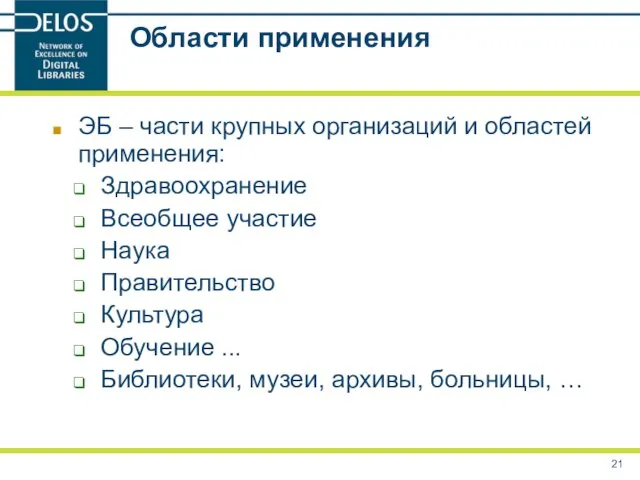 Области применения ЭБ – части крупных организаций и областей применения: Здравоохранение Всеобщее