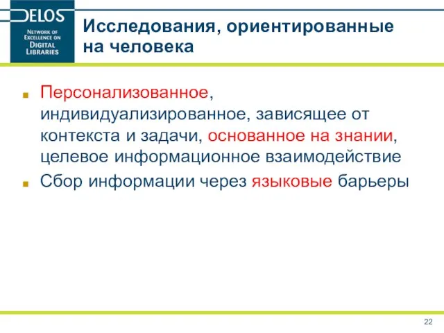 Исследования, ориентированные на человека Персонализованное, индивидуализированное, зависящее от контекста и задачи, основанное