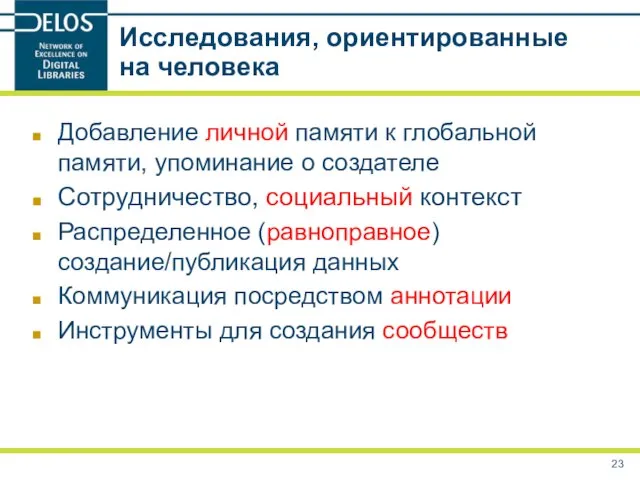 Исследования, ориентированные на человека Добавление личной памяти к глобальной памяти, упоминание о