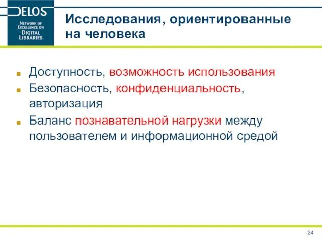 Исследования, ориентированные на человека Доступность, возможность использования Безопасность, конфиденциальность, авторизация Баланс познавательной