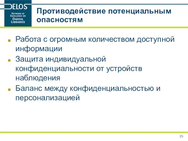 Противодействие потенциальным опасностям Работа с огромным количеством доступной информации Защита индивидуальной конфиденциальности