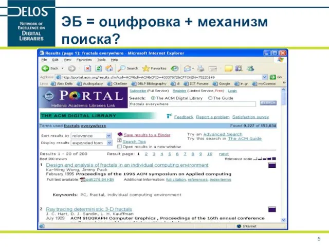 ЭБ = оцифровка + механизм поиска?