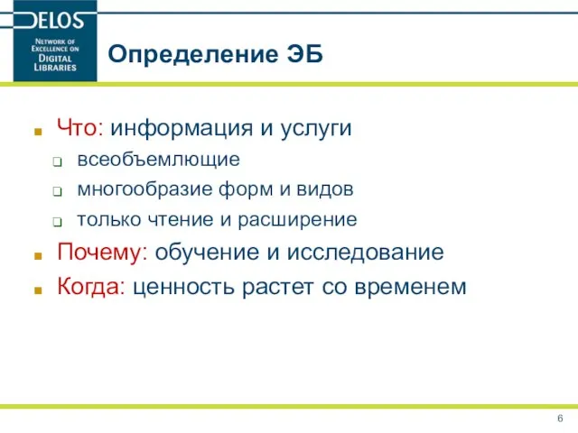 Определение ЭБ Что: информация и услуги всеобъемлющие многообразие форм и видов только