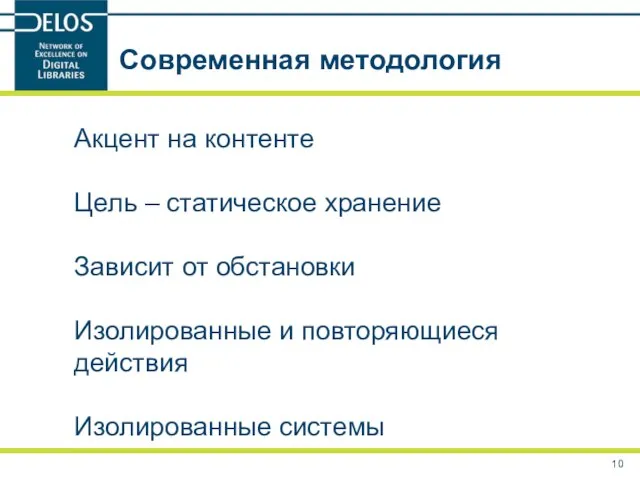 Современная методология Акцент на контенте Цель – статическое хранение Зависит от обстановки