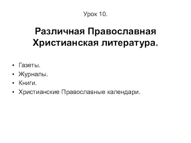 Урок 10. Различная Православная Христианская литература. Газеты. Журналы. Книги. Христианские Православные календари.