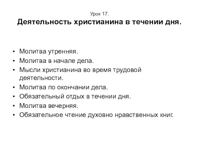 Урок 17. Деятельность христианина в течении дня. Молитва утренняя. Молитва в начале