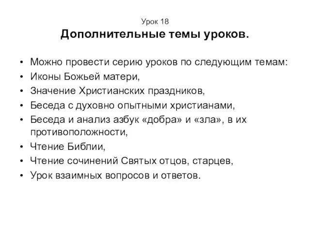 Урок 18 Дополнительные темы уроков. Можно провести серию уроков по следующим темам: