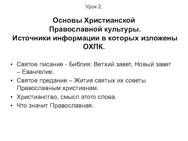 Урок 2. Основы Христианской Православной культуры. Источники информации в которых изложены ОХПК.