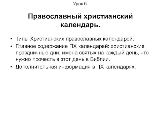 Урок 6. Православный христианский календарь. Типы Христианских православных календарей. Главное содержание ПХ