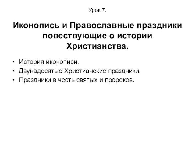 Урок 7. Иконопись и Православные праздники повествующие о истории Христианства. История иконописи.