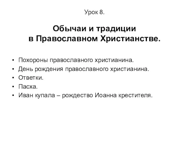 Урок 8. Обычаи и традиции в Православном Христианстве. Похороны православного христианина. День