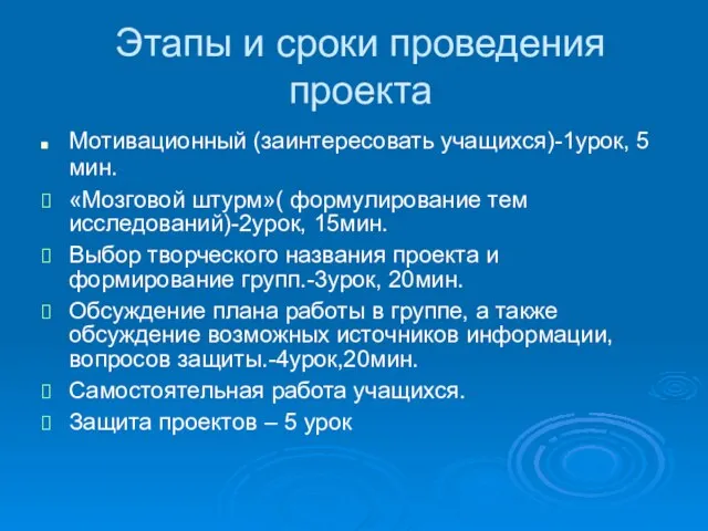 Этапы и сроки проведения проекта Мотивационный (заинтересовать учащихся)-1урок, 5 мин. «Мозговой штурм»(