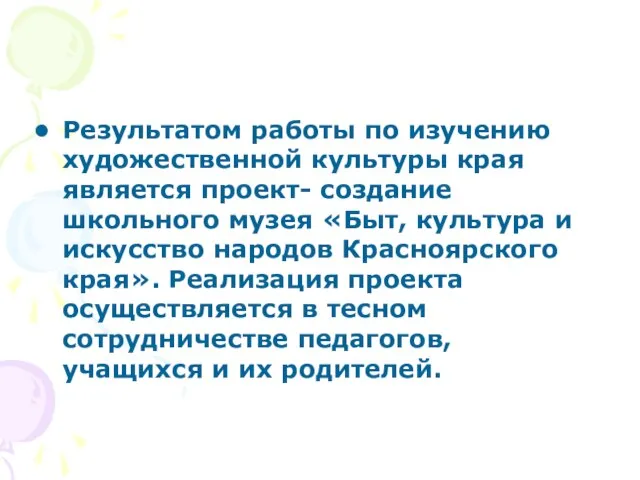 Результатом работы по изучению художественной культуры края является проект- создание школьного музея