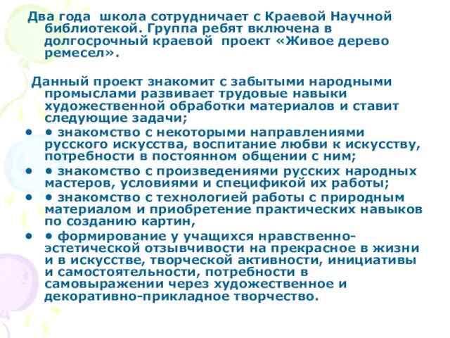 Два года школа сотрудничает с Краевой Научной библиотекой. Группа ребят включена в