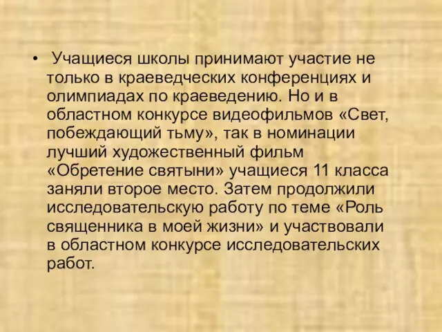 Учащиеся школы принимают участие не только в краеведческих конференциях и олимпиадах по