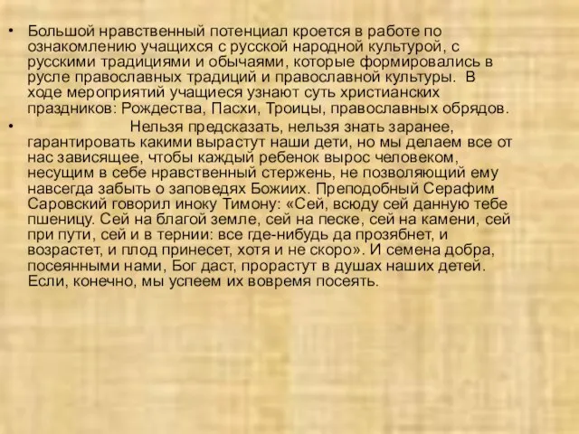 Большой нравственный потенциал кроется в работе по ознакомлению учащихся с русской народной