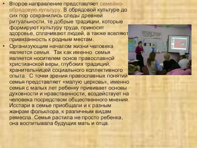 Второе направление представляет семейно-обрядовую культуру. В обрядовой культуре до сих пор сохранились