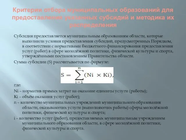 Критерии отбора муниципальных образований для предоставления указанных субсидий и методика их распределения