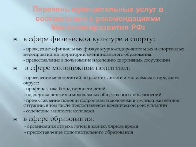 Перечень муниципальных услуг в соответствии с рекомендациями Минэкономразвития РФ: в сфере физической