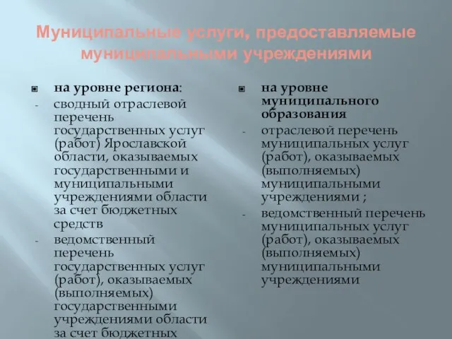 Муниципальные услуги, предоставляемые муниципальными учреждениями на уровне региона: сводный отраслевой перечень государственных