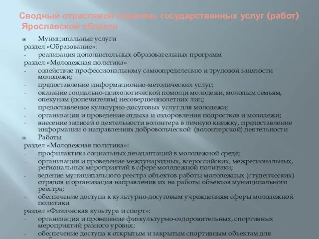 Сводный отраслевой перечень государственных услуг (работ) Ярославской области Муниципальные услуги раздел «Образование»: