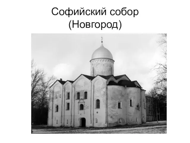 Софийский собор (Новгород)