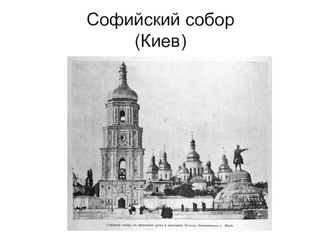 Софийский собор (Киев)